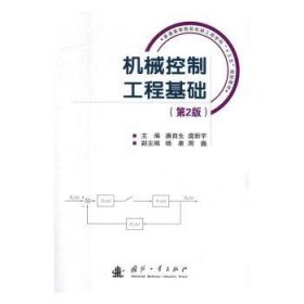 正版现货机械控制工程基础廉自生，庞新宇主编9787118109498新华仓库多仓直发