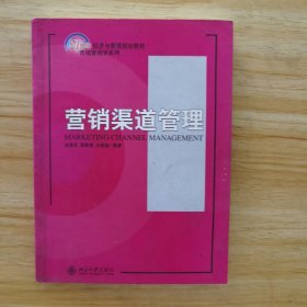 21世纪经济与管理规划教材·市场营销学系列：营销渠道管理