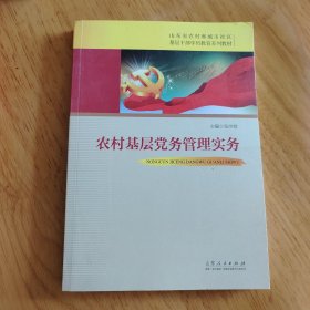 农村基层党务管理实务