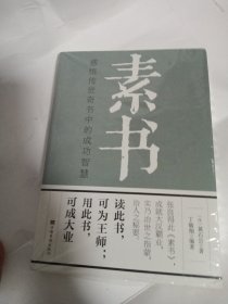 素书：感悟传世奇书中的成功智慧