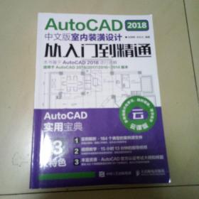 AutoCAD2018中文版室内装潢设计从入门到精通