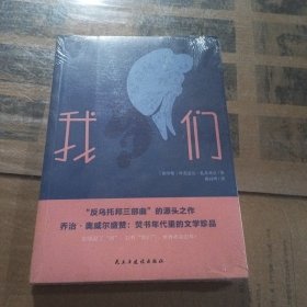 我们(“反乌托邦三部曲”的开山之作,焚书年代的文学珍品)