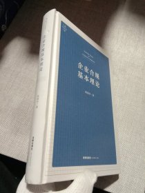 企业合规基本理论