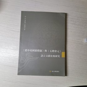 《建中靖国续灯录》与《五灯会元》语言文献比较研 究