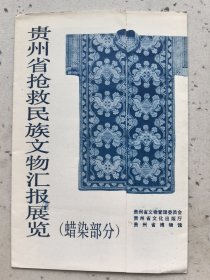 贵州省抢救民族文物汇报展览（蜡染部分）