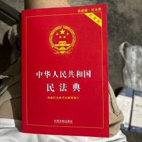 中华人民共和国民法典 2020年6月新版