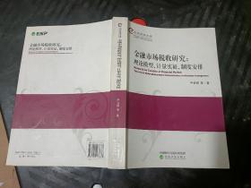 金融市场税收研究--理论模型、计量实证、制度安排