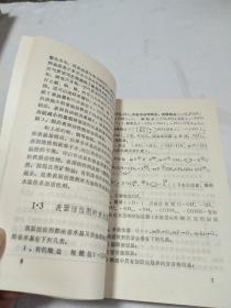 表面活性剂的合成与应用【精细化工丛书】87年1版1印