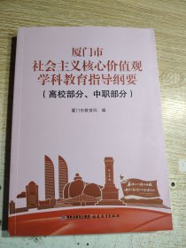 厦门市社会主义核心价值观学科教育指导纲要