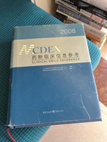 2008MCDEX药物临床信息参考