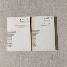 宫廷文化：中世纪盛期的文学与社会（上下）
