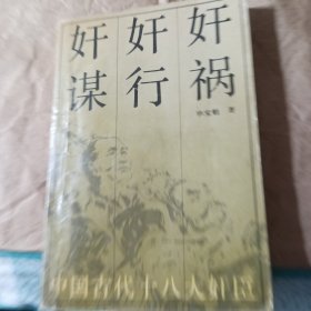 ,奸谋·奸行·好祸，厦厚册