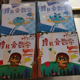 摩比爱数学 飞跃篇1.2.3.4.5.6 +探索篇 1.2.3.4.5 6（12本合售）幼儿园大班适用 幼小衔接 好未来旗下摩比思维馆原版讲义 9本未开封哈