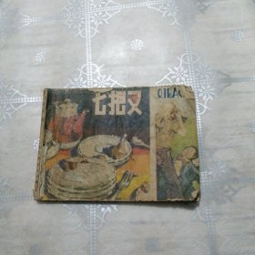 七把叉 连环画