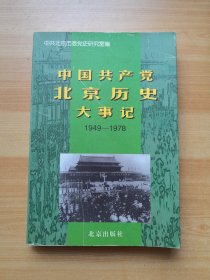 中国共产党北京历史大事记 1949-1978