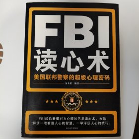 FBI读心术