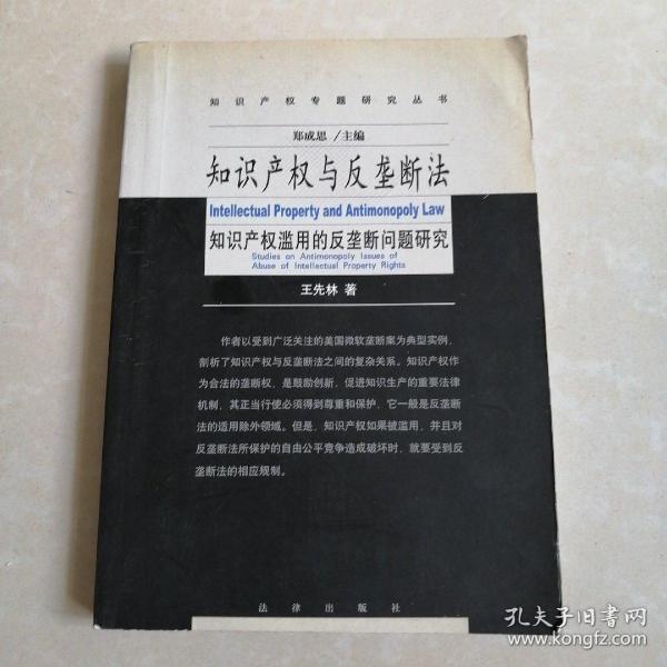 知识产权与反垄断法:知识产权滥用的反垄断法问题研究