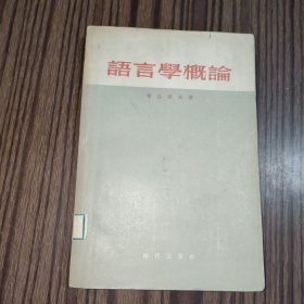 语言学概论(1956年初版)