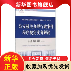 公安機(jī)關(guān)辦理行政案件程序規(guī)定實(shí)務(wù)解讀 李興林 9787565313059 中國(guó)人民公安大學(xué)出版社