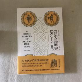 爱尔兰简史（1500—2000）（从“欧洲乞丐”到“凯尔特之虎”，将爱尔兰的过去置于全球历史的大趋势中，讲述其500年的挣扎与复兴之路）