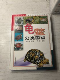 龟鳖分类图鉴