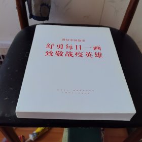 舒勇每日一画致敬战疫英雄