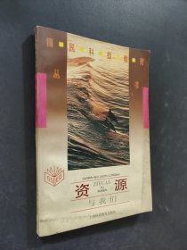 资源与我们