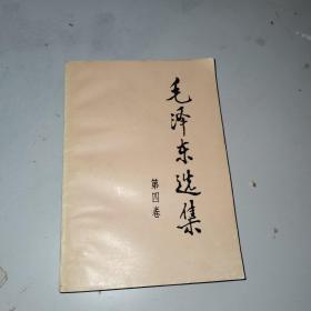 毛泽东选集 第四卷