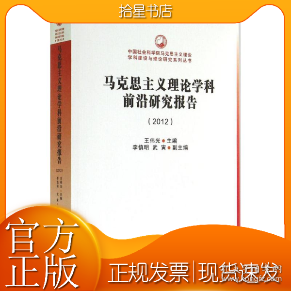 中国社会科学院马克思主义理论学科建设与理论研究系列丛书：马克思主义理论学科前沿研究报告