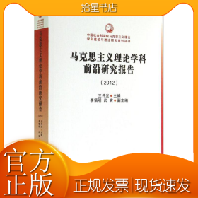 中国社会科学院马克思主义理论学科建设与理论研究系列丛书：马克思主义理论学科前沿研究报告