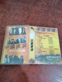 磁带 中国摇滚 发自心灵的呐喊