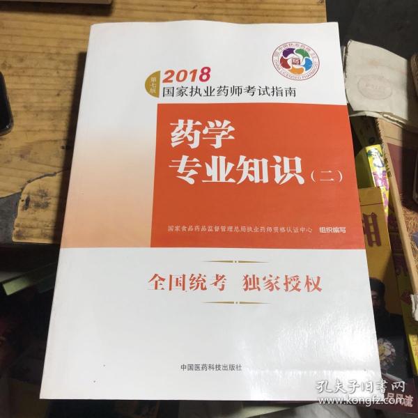 执业药师考试用书2018西药教材 国家执业药师考试指南 药学专业知识（二）（第七版）