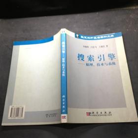 搜索引擎：原理、技术与系统