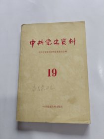 中共党史资料（第19册）