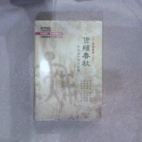 货殖春秋:中国古代商业智慧