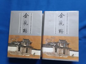 《金瓶梅（上下）》，32开。