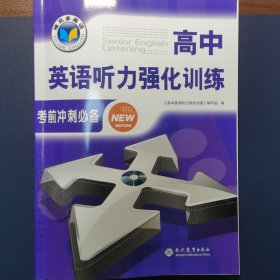 高中英语听力强化训练考前冲刺必备
