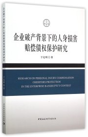 企业破产背景下的人身损害赔偿债权保护研究