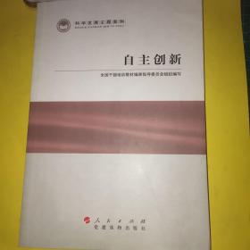 科学发展主题案例：自主创新