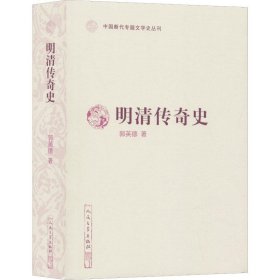 明清传奇史（中国断代专题文学史丛刊）