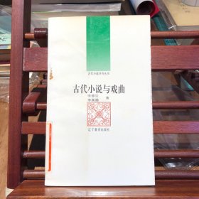 古代小说与戏曲