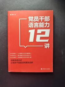 党员干部语言能力12讲