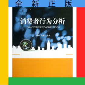 消費者行為分析(市場營銷專業(yè)工作過程系統(tǒng)化課程系列教材)
