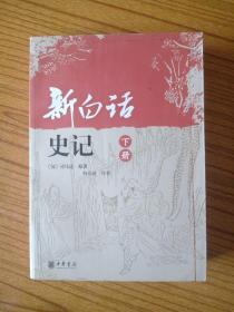 新白话史记（下）