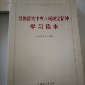 贯彻落实中央八项规定精神学习读本