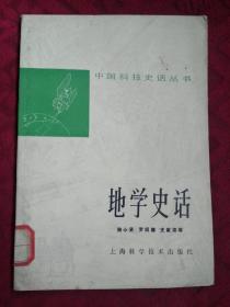 地学史话/中国科技史话丛书