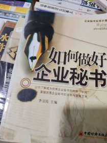 如何做好企业秘书