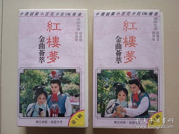 越剧红楼梦老录像带 2辑一角有很小磕损图四 收藏摆件道具一起价格
