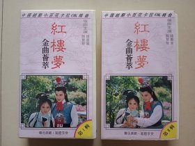 越剧红楼梦老录像带 2辑一角有很小磕损图四 收藏摆件道具一起价格