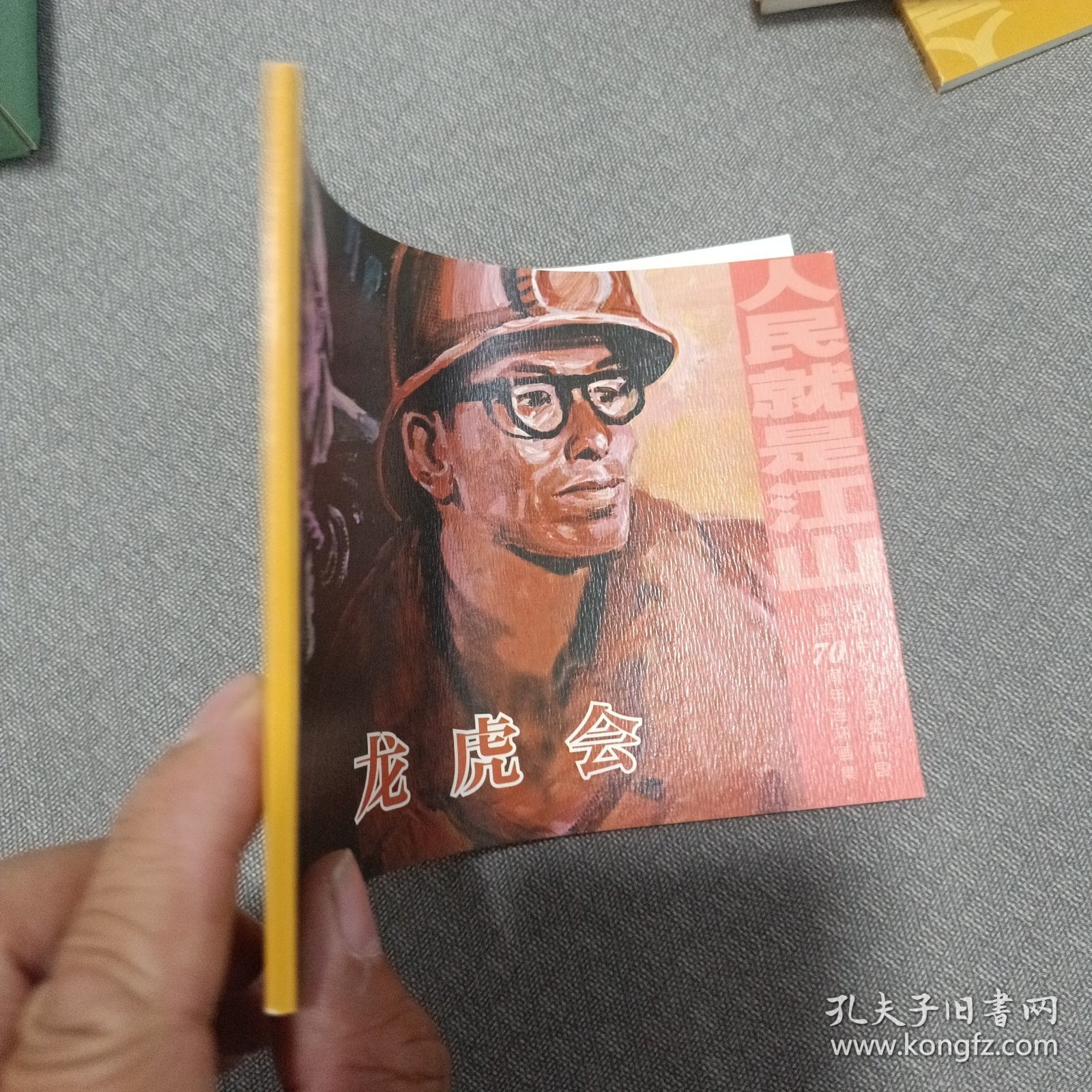 人民就是江山～龙虎会32开平装连环画小人书